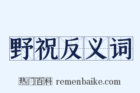 野祝反义词是什么意思的图片